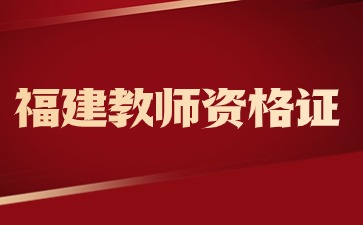 福建初中歷史教師資格證考什么?