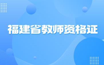 南平教師資格證有效期三年什么意思?