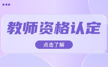 教師資格證可以跨省認定嗎？