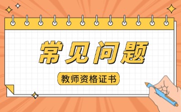 福建中小學(xué)教師資格面試考試流程