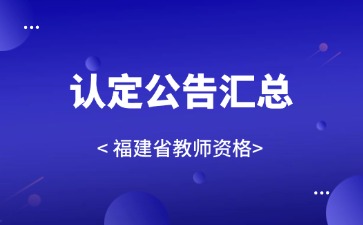 福州市教師資格認定公告